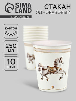 Цена за 10 шт. Стакан одноразовый бумажный Лошадь, карусель, белый (250 мл)