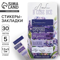 Цена за 2 шт. Стикеры-закладки, на подложке Люби в себе всё, 5 шт., 30 л/шт