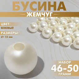 Бусины №12 «Жемчуг», набор 46-50 г, цвет бежевый