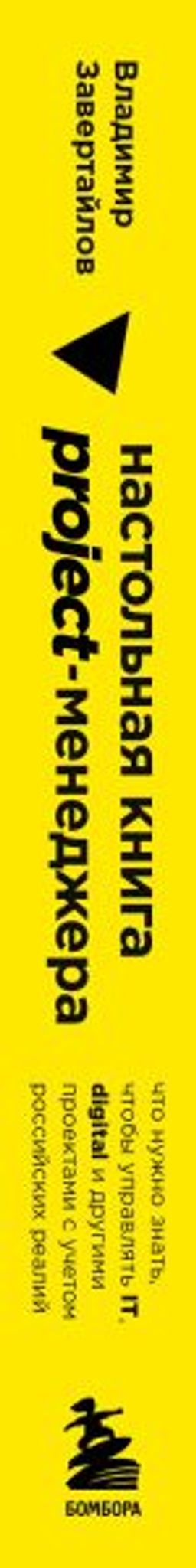 Настольная книга project-менеджера. Что нужно знать, чтобы управлять IT, digital и другими проектами с учетом российских реалий