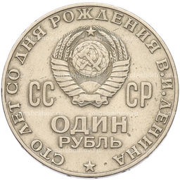 Монета 1 рубль 1970 года 100 лет со дня рождения Ленина
