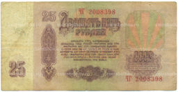 Банкнота 25 рублей 1961 года