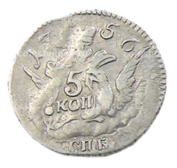 5 копеек 1756 года СПБ  Копия