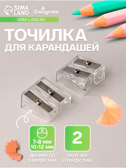 Цена за 100 шт. Точилка для карандашей двойная Calligrata, пластиковый корпус, прозрачная