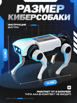 Электронный конструктор «Кибер-собака», на радиоуправлении