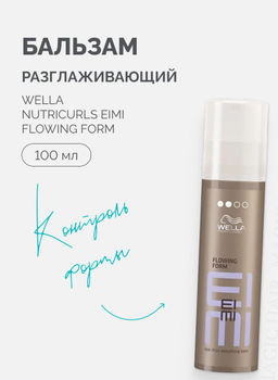 -6% Бальзам разглаживающий для выпрямления волос Flowing Form, 100 мл Wella EIMI SMOOTH