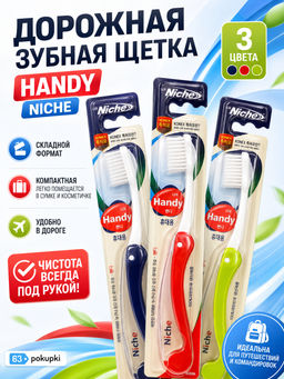 Зубная Щетка HANDY (Cкладная) NICHE 1 шт
