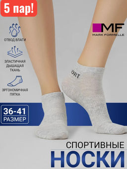 Носки Mark Formelle женские спортивные хлопок с эластаном серые набор 5 пар
