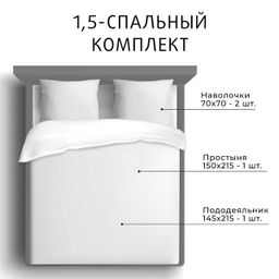 Постельное белье Моноспейс 1,5сп + 2 наволочки, белый