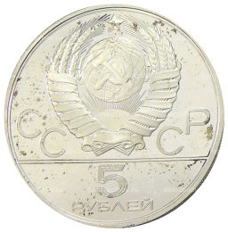 5 рублей 1979 года ЛМД XXII летние Олимпийские Игры 1980 в Москве (Олимпиада-80)  Штанга