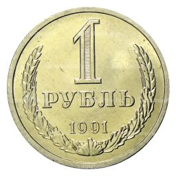 1 рубль 1991 года Л