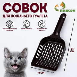 Цена за 4 шт. Совок для кошачьего туалета, пластик, пластик, цвет шоколадный