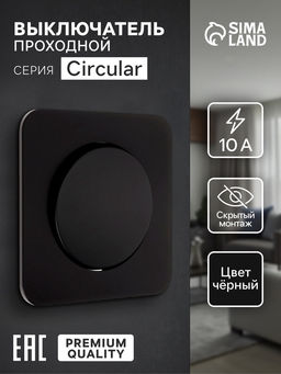 Выключатель проходной, серия Circular, 10 А, одноклавишный, скрытый монтаж, чёрный