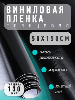 Пленка виниловая глянцевая арт.VF1 цв.черный, 50х150см