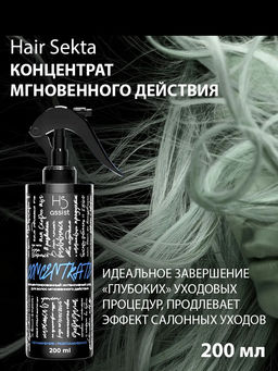 Концентрат для волос мгновенного действия Увлажнение-Разглаживание 200мл HAIR SEKTA