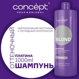 Шампунь д/нейтрал-ии желтизны с пеп комп-ом NEXT LEVEL BLOND Платина/Дымчатый Аметист 1000мл Concept  фото 8