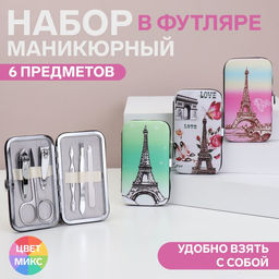 Набор маникюрный Париж, 6 предметов, в футляре, рисунок МИКС
