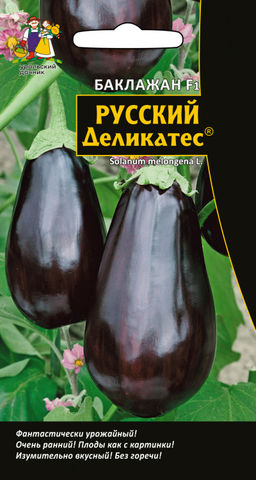 Баклажан РУССКИЙ ДЕЛИКАТЕС®  Фантастическая урожайность! Очень ранний! Изумительно вкусный! Без горечи!