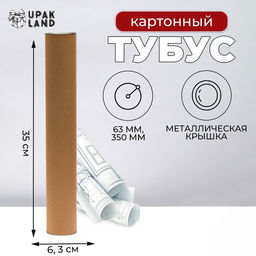 Тубус 63х350 мм (330 мм внутр. высота), под футболку, картон, металлическая крышка - UPAK LAND фото 4