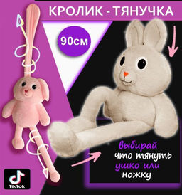 Мягкая игрушка кролик - тянучка с вытягивающимися ушами и лапками 90 см бежевый