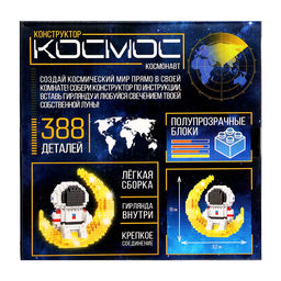 Конструктор - ночник «Космос», 388 деталей