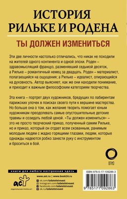 История Рильке и Родена - Аст фото 2