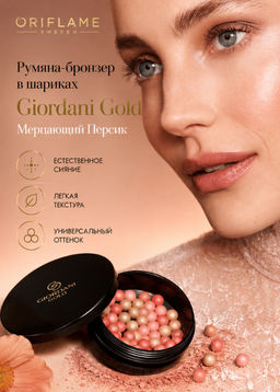 Румяна-бронзер в шариках Giordani Gold_Мерцающий Персик