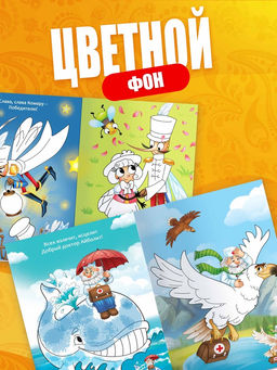 Набор пальчиковых раскрасок «Корней Чуковский», 4 шт. по 16 стр., А5