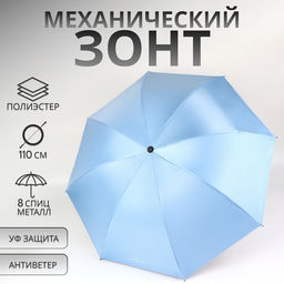 Зонт механический «Однотонный», 4 сложения, 8 спиц, R=47/55 см, d=94 см, голубой