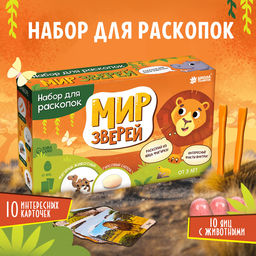 Раскопки «Мир зверей»