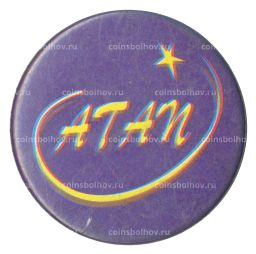 Значок рекламный ATAN