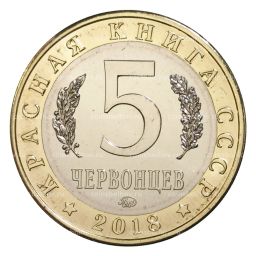 Монетовидный жетон 5 червонцев 2018 года ММД Красная книга СССР  Кавказская крестовка