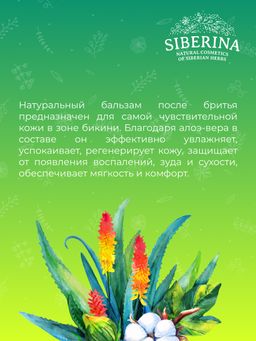 Бальзам после бритья для зоны бикини с алоэ-вера 200 мл - Siberina фото 10