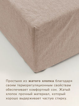 Простыня на резинке 1.5-спальная SL Home Деним, 140200+30 см, бежевая, жатый хлопок - Sima-land home фото 2