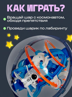 Шар-головоломка «Космос», лабиринт, 80 уровней