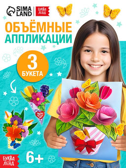 Книга-вырезалка Объёмные букеты, 28 стр.