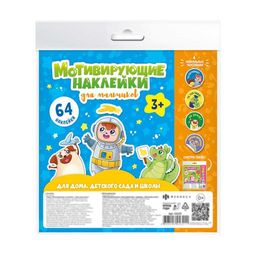 Наклейки мотивирующие арт. 53125/ 10 ДЛЯ МАЛЬЧИКОВ /210х210 мм, 4 л., обл - мелованная бумага 200 г/