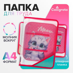 Папка для труда, А4, пластиковая, 23×32.5×2.5 см «Котик»