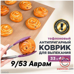 Коврик для выпечки, силикон 33*40 см.