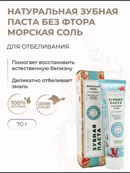 Зубная паста натуральная, 70 г  (туба), отбеливающая