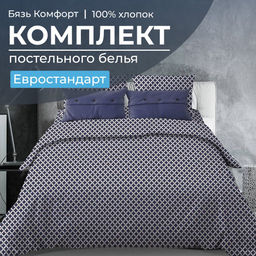 Комплект постельного белья Евростандарт, бязь Комфорт (Виши, темно-синий)
