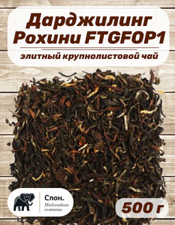 Дарджилинг Рохини FTGFOP1 - Слон фото 2