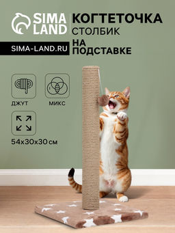 Когтеточка «Столбик», 54×30×30 см, на подставке, джут, цвет МИКС