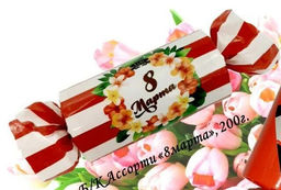 Большие конфеты ""С праздником 8 Марта любимые женщины!" 200гр./АТАГ/