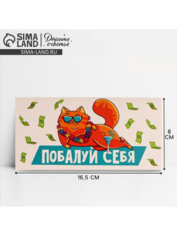 Цена за 10 шт. Конверт для денег «Побалуй себя», 16.5×8 см