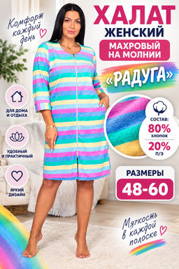 Халат женский махровый на молнии "РАДУГА"