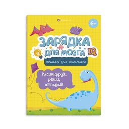 Книжка-картинка с заданиями для детей. Серия "Зарядка для мозга". арт. 59837 ТОЛЬКО ДЛЯ МАЛЬЧИКОВ /2