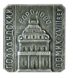 Значок Вороново голландский домик XVIII век