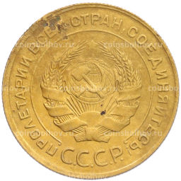 Монета 5 копеек 1930 года