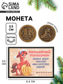 Монета новогодняя сувенирная в коробочке «1 рубль. 2026», d=2.5 см